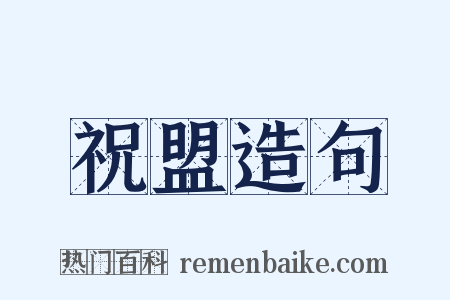 祝盟造句是什么意思的图片